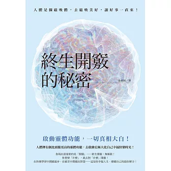 終生開竅的秘密 (電子書)