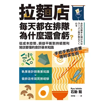 拉麵店每天都在排隊,為什麼還會虧? : 從成本控管、損益平衡到持續獲利,開店要懂的會計基本知識 /