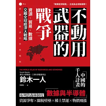 不動用武器的戰爭：資源、貿易、數據，交織全球經濟大戰略 (電子書)