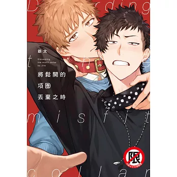 將鬆開的項圈丟棄之時 (電子書)