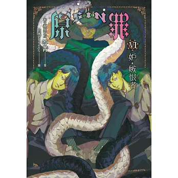 SIN原罪VI：妒‧嫉恨者（華文靈異天后笭菁原罪系列、山米Sammixyz繪製封面、原罪世界無盡誘惑開啟） (電子書)