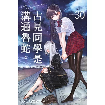 古見同學是溝通魯蛇。(30) (電子書)