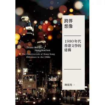 跨界想像：1980年代香港文學的建構 (電子書)