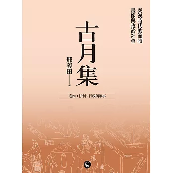 古月集：秦漢時代的簡牘、畫像與政治社會 卷四：法制、行政與軍事 (電子書)