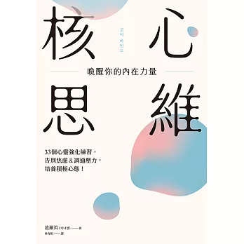 核心思維，喚醒你的內在力量：33個心靈強化練習，告別焦慮＆調適壓力，培養積極心態！ (電子書)