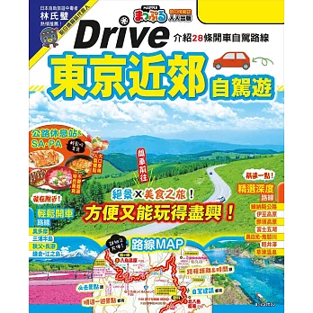 東京近郊自駕遊：實用的28條暢快兜風路線  MM哈日情報誌46 (電子書)