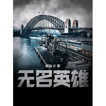 無名英雄 (電子書)