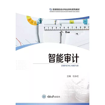 智慧審計 (電子書)