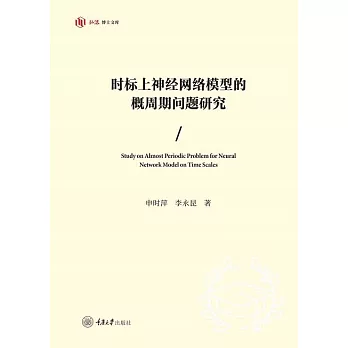 時標上神經網路模型的概週期問題研究 (電子書)