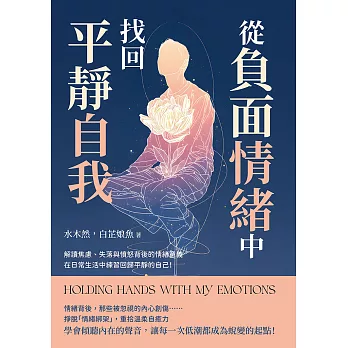 從「負面情緒」中找回平靜自我：解讀焦慮、失落與憤怒背後的情緒意義，在日常生活中練習回歸平靜的自己！ (電子書)