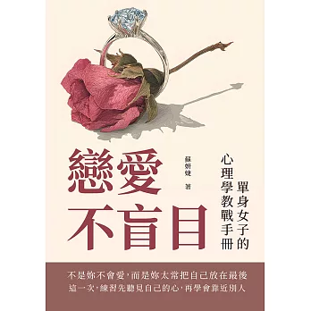 戀愛不盲目：單身女子的心理學教戰手冊 (電子書)