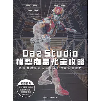 Daz Studio模型商品化全攻略 (電子書)