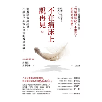 不在病床上說再見：擺脫插管與延命，不讓自己與家人受苦的尊嚴善終 (電子書)