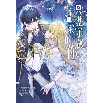 只想守護溫柔的你(1) (電子書)