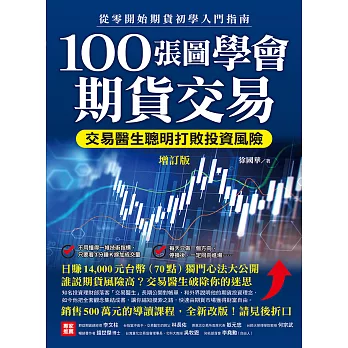 100張圖學會期貨交易（增訂版）：交易醫生聰明打敗投資風險，從零開始期貨初學入門指南 (電子書)