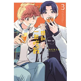 秋想和春一起吃飯 再來一碗！(3) (電子書)