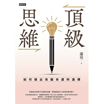 頂級思維：如何做出改變命運的選擇 (電子書)