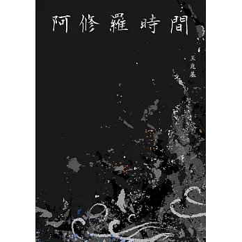 阿修羅時間：王兆基詩集 (電子書)