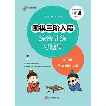 圍棋三階入段綜合訓練習題集：第一階段 (電子書)