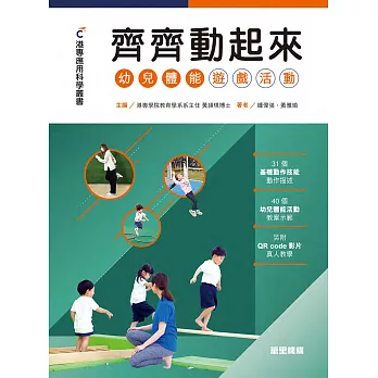 齊齊動起來：幼兒體能遊戲活動 (電子書)