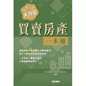 香港人在大灣區︰買賣房產一本通 (電子書)