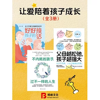 讓愛陪著孩子成長（全3冊） (電子書)