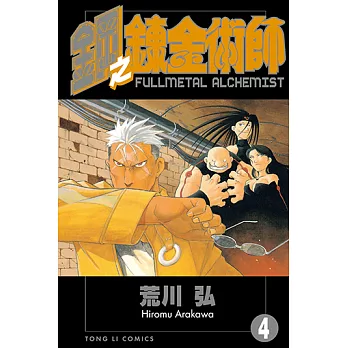 鋼之鍊金術師 (4) (電子書)