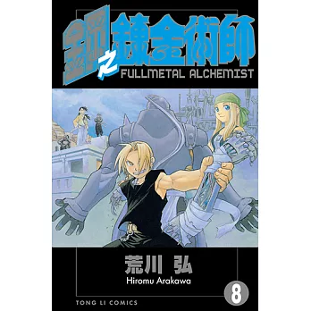 鋼之鍊金術師 (8) (電子書)