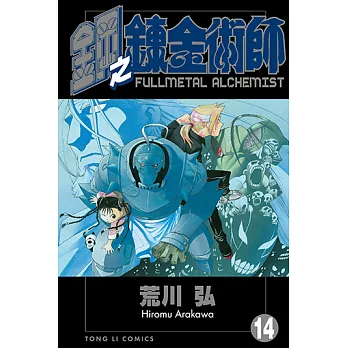 鋼之鍊金術師 (14) (電子書)