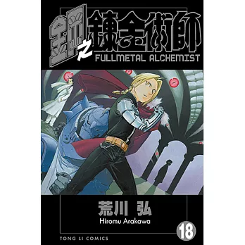 鋼之鍊金術師 (18) (電子書)