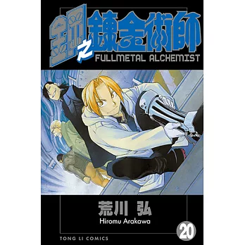 鋼之鍊金術師 (20) (電子書)