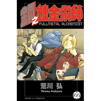 鋼之鍊金術師 (22) (電子書)