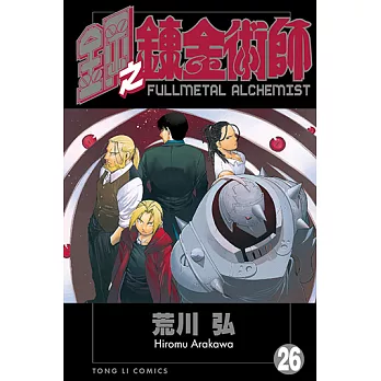 鋼之鍊金術師 (26) (電子書)