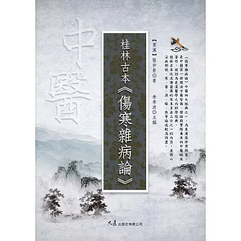 桂林古本・傷寒雜病論 (電子書)