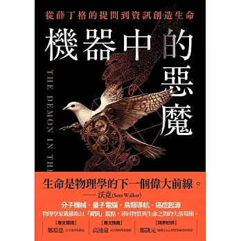 機器中的惡魔：從薛丁格的提問到資訊創造生命 (電子書)