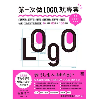 第一次做LOGO，就專業：不只發想、設計、標準字、色彩，更有錯視、美感、精緻化等專業提醒，自學者快速升級的65神邏輯&密技 (電子書)