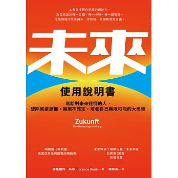 未來使用說明書：寫給對未來迷惘的人，破除焦慮恐懼，擁抱不確定，培養自己無限可能的大思維 (電子書)