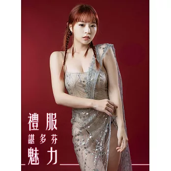 禮服魅力-諶多芬 (電子書)