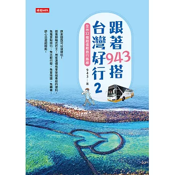 跟著943搭台灣好行2：全台32條超值輕旅行路線 (電子書)