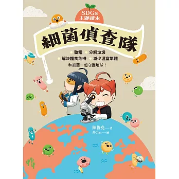 【SDGs主題讀本】細菌偵查隊：發電、分解垃圾、解決糧食危機、減少溫室氣體，和細菌一起守護地球！ (電子書)