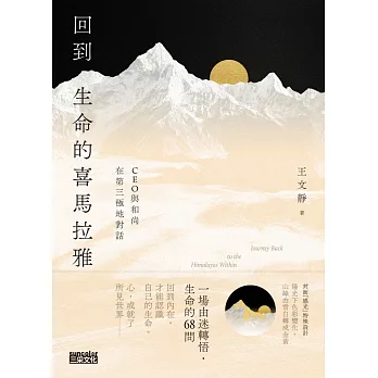 回到生命的喜馬拉雅：CEO與和尚在第三極地對話【電子書限定．祕境彩照+光師父清淨語錄】 (電子書)