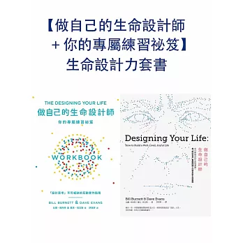 【做自己的生命設計師＋你的專屬練習祕笈】生命設計力套書 (電子書)