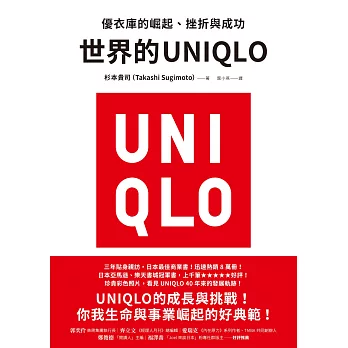 世界的UNIQLO：優衣庫的崛起、挫折與成功 (電子書)