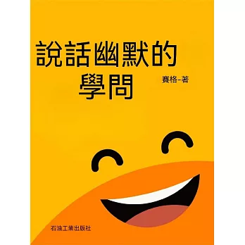 說話幽默的學問 (電子書)