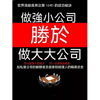 做強小公司勝於做大大公司 (電子書)