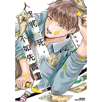 人終將一死，不如先賣畫 (4) (電子書)