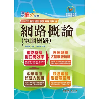 國營事業「搶分系列」【網路概論(電腦網路)】（網路概論首選用書．重點精華整理．收錄98～113考古題）(13版) (電子書)