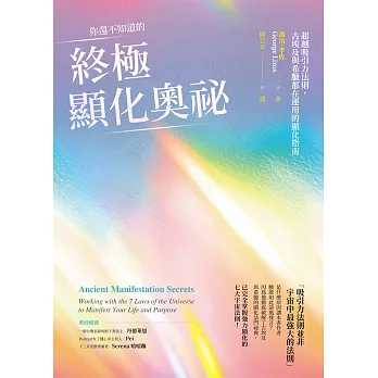 你還不知道的終極顯化奧祕：超越吸引力法則，古埃及與希臘都在運用的顯化指南 (電子書)