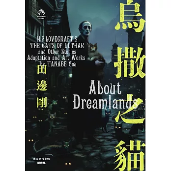 洛夫克拉夫特傑作集：烏撒之貓 (電子書)