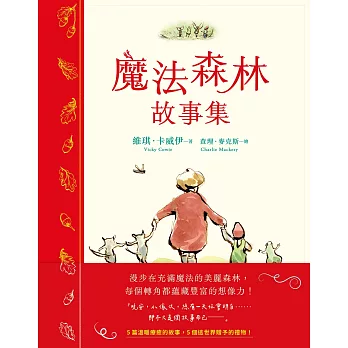 魔法森林故事集：《男孩、鼴鼠、狐狸與馬》繪者查理．麥克斯全新動人力作！ (電子書)